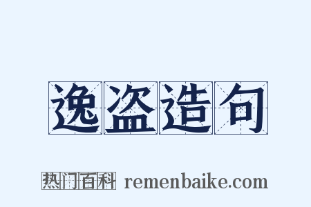 逸盗造句是什么意思的图片